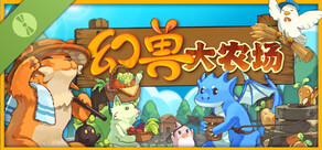 幻兽大农场：放置好时光 试玩版