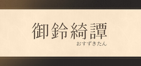 龍神的新娘外傳：御鈴綺譚 game cover