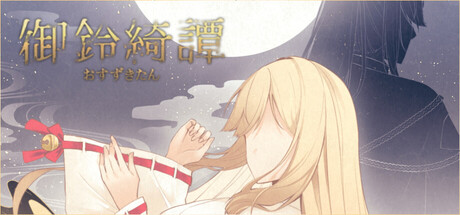 龍神的新娘外傳：御鈴綺譚