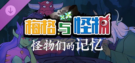 梅格与怪物：怪物们的记忆