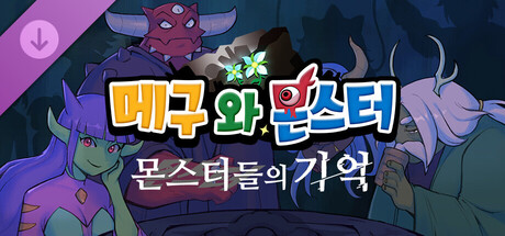 메구와 몬스터 몬스터들의 기억