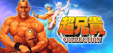 超兄貴COLLECTION