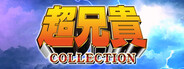 超兄貴COLLECTION