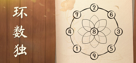 【3791600】环数独/Rondoku「2025.10.24发行」