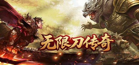 无限刀传奇 cover art