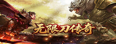 无限刀传奇