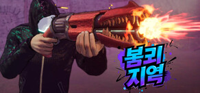 붕괴 지역