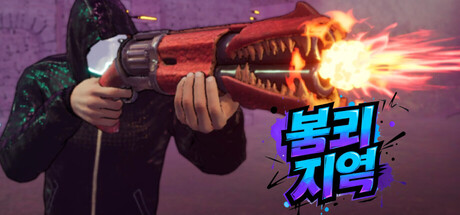 붕괴 지역