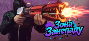 Зона Занепаду