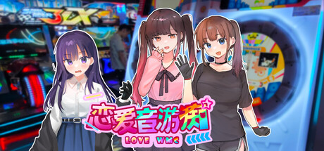 恋爱音游痴 cover art