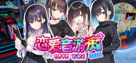 恋爱音游痴 cover art