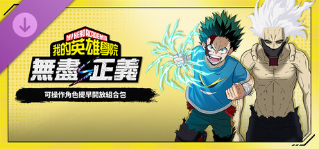 我的英雄学院 无尽正义 - 可操作角色提早开放组合包