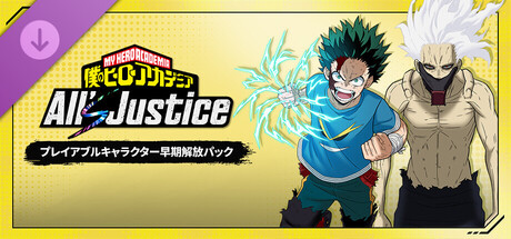 MY HERO ACADEMIA: All’s Justice - Playable Character Early Unlock Packの作品画像