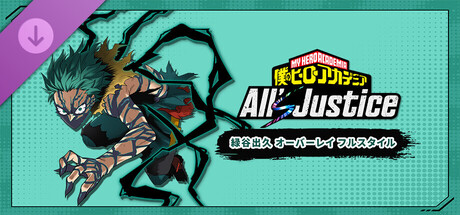 MY HERO ACADEMIA: All’s Justice - Playable Character Izuku Midoriya Overlay Full Styleの作品画像