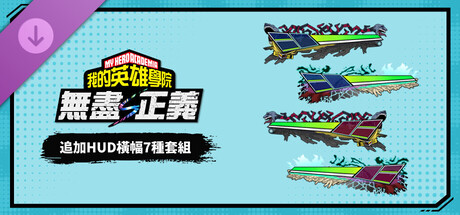 我的英雄学院 无尽正义 - 追加HUD横幅7种套组
