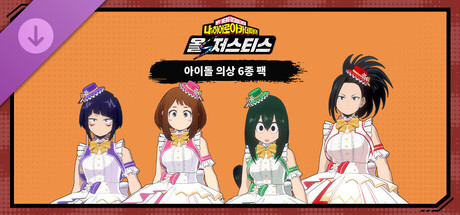 나의 히어로 아카데미아 올즈 저스티스 - 아이돌 의상 6종 팩