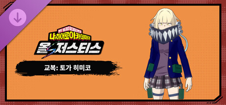 나의 히어로 아카데미아 올즈 저스티스 - 교복: 토가 히미코