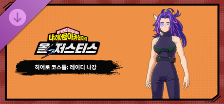 나의 히어로 아카데미아 올즈 저스티스 - 히어로 코스튬: 레이디 나강