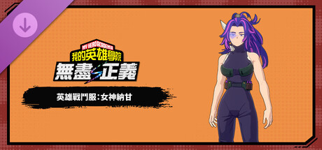 我的英雄學院 無盡正義 - 英雄戰鬥服：女神納甘