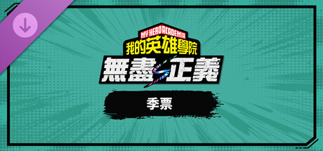 我的英雄学院 无尽正义 - 季票 - 5位DLC角色