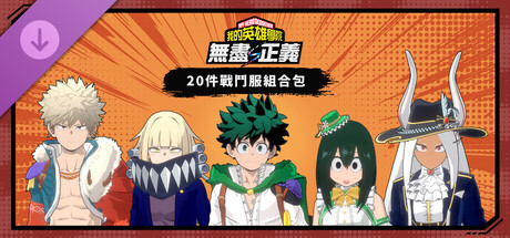 我的英雄學院 無盡正義 - 20件戰鬥服組合包