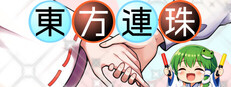 東方連珠 cover