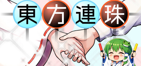東方連珠