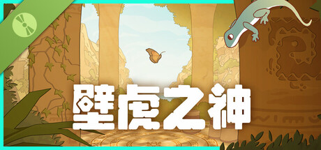 壁虎之神 试玩版