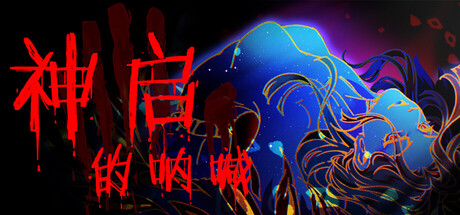 神启的呐喊|官方中文|Divine’s Howl/XY4717