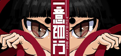 一意孤行|The blood’s way|支持手柄|官方中文VV1336