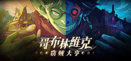 哥布林维克：窃贼大亨/Goblin Vyke: The Thief Tycoon封面