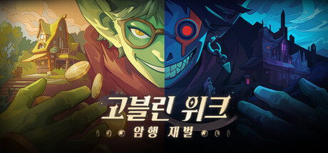 고블린 위크: 암행 재벌