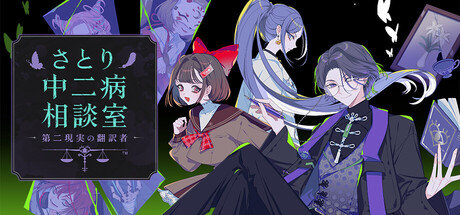 さとり中二病相談室 -第二現実の翻訳者-