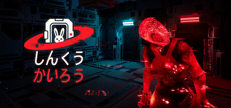 しんくうかいろう