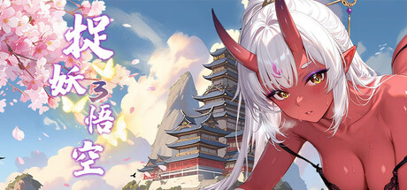 捉妖物语3:悟空