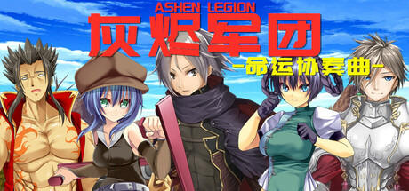 灰烬军团 命运协奏曲 cover art