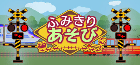 ふみきり あそび