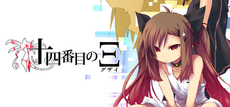 supernatural visual novel "the fourteenth ξ (guzai) vol. 1 & 2" vertical card thumbnail