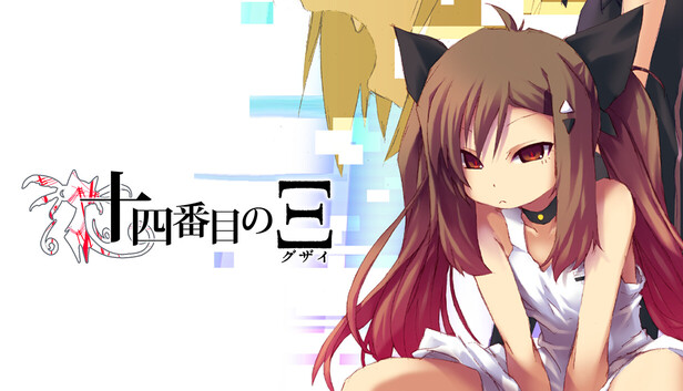 Steam：伝奇系ビジュアルノベル『十四番目のΞ（グザイ） 壱・弐』