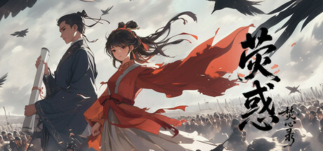 荧惑焚心录Yinghuo cover art