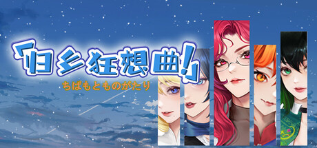 归乡狂想曲/Seasons of Chiba v0.8.9（官中）-无忧免费游戏网