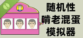 随机性啃老混蛋模拟器 Demo