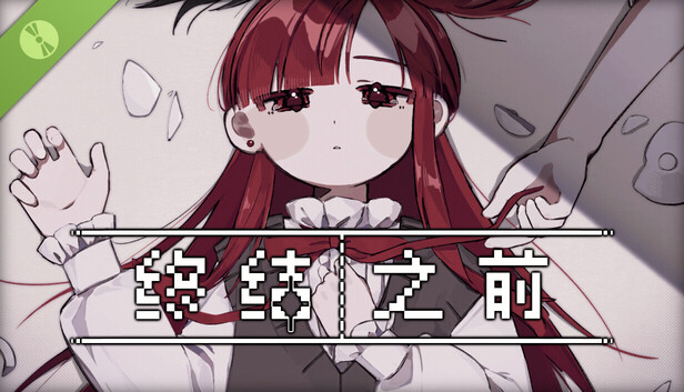 终结之前 演示版本