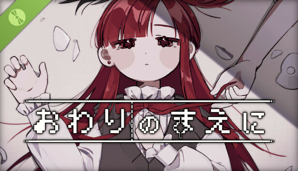 おわりのまえに 体験版