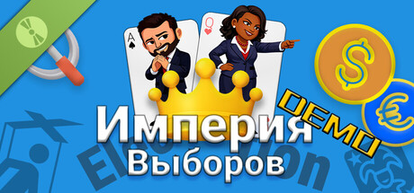 Империя Выборов: Голосуй — и царствуй, ври — и блистай Demo