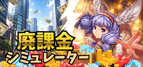 廃課金シミュレーター