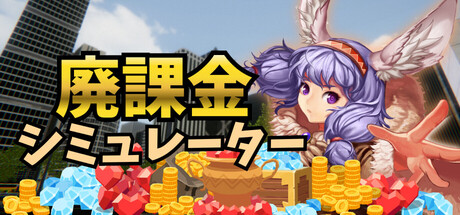 廃課金シミュレーター