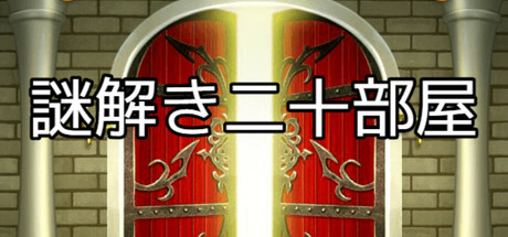 謎解き二十部屋 Banner