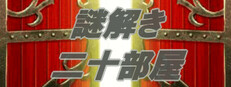 謎解き二十部屋 Banner