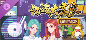 江城大赢家 幸运限定包